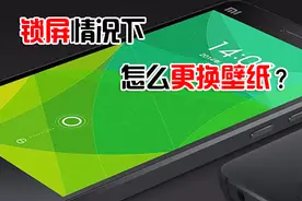 小米手机锁屏情况下也能更换锁屏壁纸，只需一步操作，不会太可惜