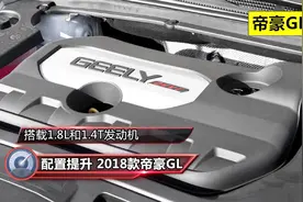 2018款帝豪GL 1.8L自动挡表现如何？