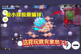 球球大作战：最容易学会的技巧，常见骗球套路，你看会了吗？视频封面