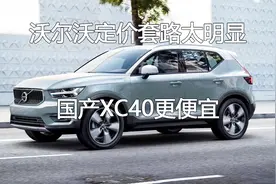 沃尔沃定价套路太明显，国产XC40更便宜视频封面