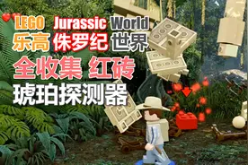 乐高侏罗纪世界 55 红砖 琥珀探测器