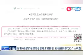 最新进展！高考答题卡掉包事件后续 河南招生办：考生成绩准确无误视频封面