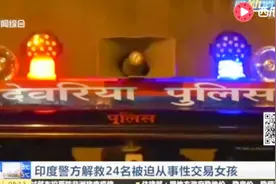 印度：警方解救24名被不法分子囚禁的女孩视频封面