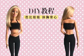 迷你娃衣DIY-自己动手给芭比娃娃做一件抹胸背心，简单又精致！
