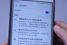 打开华为手机上的WLAN+，使用手机上网的时候，会有不一样的体验视频封面