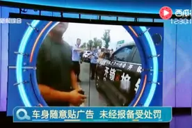 注意！车身随意贴广告 未经报备会受处罚视频封面