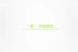 “瞿”这个字怎么读？懂得教你生僻字的读法！