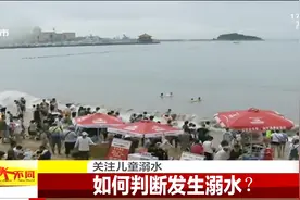 如何判断发生溺水？人溺水表现你知道吗？专家：溺水不会喊叫挣扎视频封面