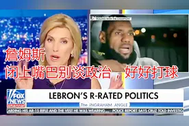 FOX美女主持人跟詹姆斯打擂台的始末