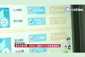 签注立等可取，杭州出入境推出24小时自助服务站视频封面