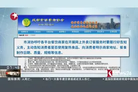 成都：使用真空菜肴包替代现炒 外卖订餐平台应主动履行告知义务视频封面