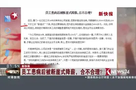 合不合理？高官病后工资变1200 要善于用法律手段保障自身权益视频封面