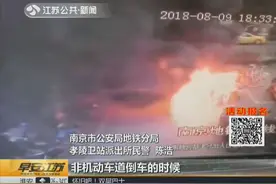 太危险！南京一小吃摊煤气罐自燃 8辆电动车被烧还发生了爆炸视频封面