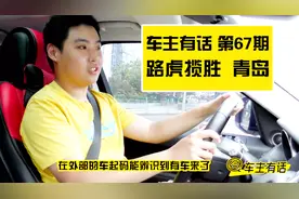 「车主有话」第67期 姥姥给外孙买百万路虎 20岁揽胜车主发表感言视频封面