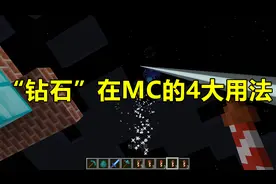 我的世界Minecraft：“钻石”在MC的4大用法