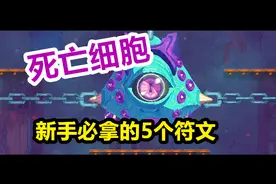 NS死亡细胞 一定要拿的5个符文！拿了这5个符文 哪儿都可以去！