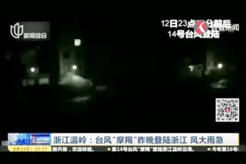 浙江温岭：台风“摩羯”昨晚登陆浙江 风大雨急