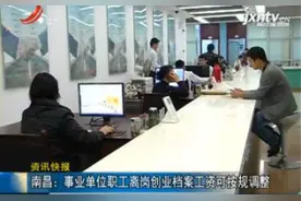 南昌：事业单位职工离岗创业档案工资可按规调整视频封面