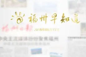 福州共享单车骑出“归属地”要交“漫游费”视频封面