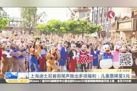 上海迪士尼暑假尾声推出多项福利：儿童票降至1元视频封面