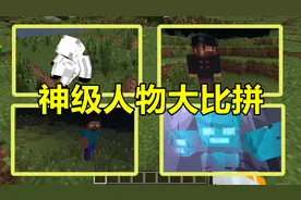 我的世界 Minecraft 4大神级人物大比拼，哪个最厉害？视频封面