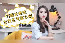又惹女生生气了？这些方法不管用，我陪你跪搓衣板！