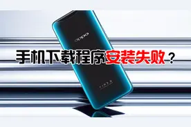 oppo手机为什么安装一些应用程序会安装失败呢？你知道吗