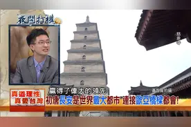 台湾台媒：唐代长安城世界最大都市，唐长安东西方文化交流古都视频封面