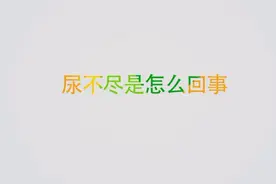 老是有尿不尽的症状是怎么回事？医生提醒要警惕这两种疾病视频封面