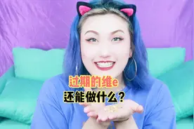 过期的维E还能做什么？视频封面