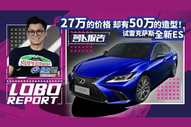 卖点不只有舒适！陈震评全新雷克萨斯ES视频封面