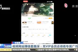视频网站赚钱套路深：充VIP会员还得看专属广告