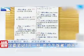 学霸笔记7元一份 吃个午饭的功夫 就被学生们“抢光”视频封面