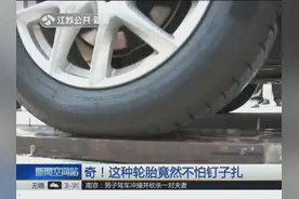 神奇！汽车轮胎在钉子上反复碾压竟不漏气 究竟怎么回事？视频封面