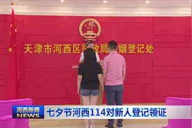 七夕节河西114对新人登记领证视频封面
