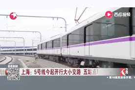 上海5号线五站点早高峰开启限流 六节编组列车将加入5号线视频封面