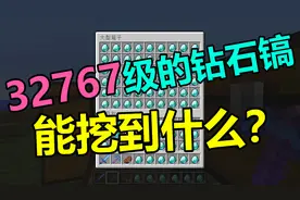 我的世界 Minecraft 钻石级镐能开采多少财富 惊艳到了