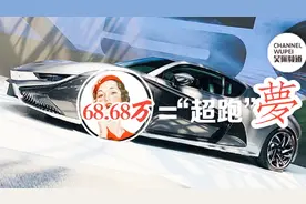 不要288、不要188！只要68.68万！前途圆你“超跑”梦