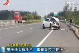 京沪高速江苏徐州段：男子低头捡手机 车辆失控“蛇行”视频封面