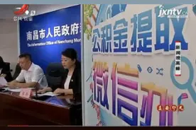 南昌：8月21日起可以微信提取住房公积金视频封面