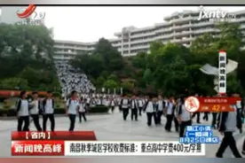南昌秋季城区学校收费标准：重点高中学费400元/学期视频封面
