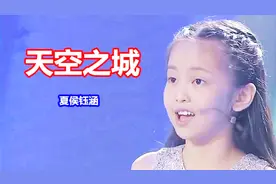 小女孩夏侯钰涵中文演唱《天空之城》，天籁童声惊艳你的听觉