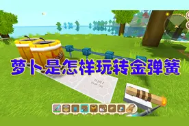 迷你世界萝卜是怎样玩转金弹簧的