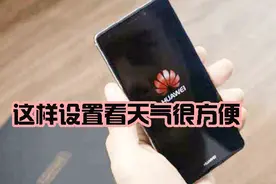 华为手机这样设一下，非常方便查看天气视频封面