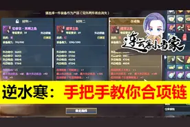 逆水寒：手把手教你合极品项链！低调的合装小技巧