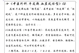 十《中医外科.牛皮癣.血虚风燥型》02