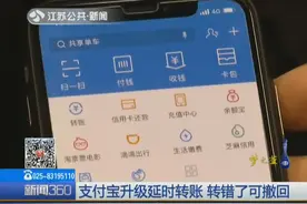 转账也有“后悔药”!支付宝升级延时到账：被诈骗可“一键”撤回