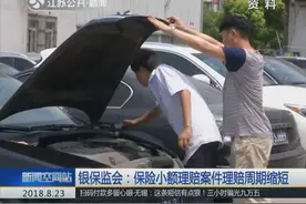 银保监会：保险小额理赔案件理赔周期缩短 同比缩短6.69%视频封面