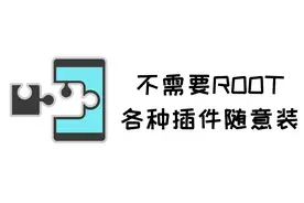手机不需要Root，就能安装Xposed框架，安卓玩机必备
