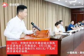 下月起，十堰一般工商业用电每度0.8251元！涉及这些用户视频封面